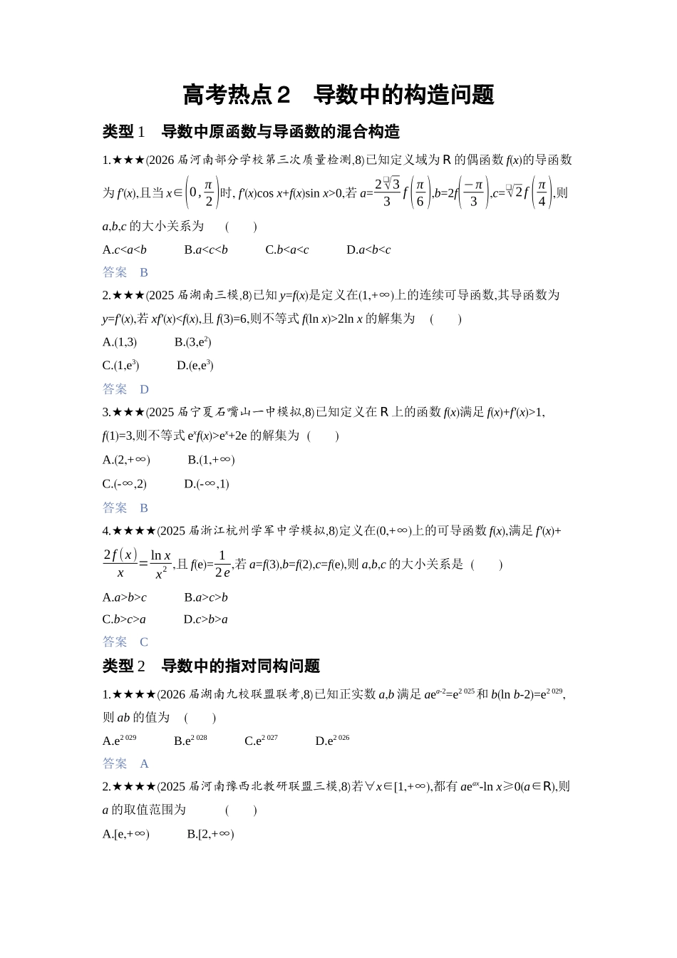 2027新高考数学复习53A版3_高考热点2　导数中的构造问题.docx_第1页