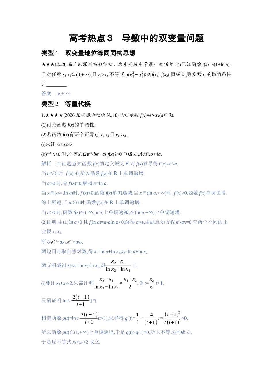 2027新高考数学复习53A版3_高考热点3　导数中的双变量问题.docx_第1页