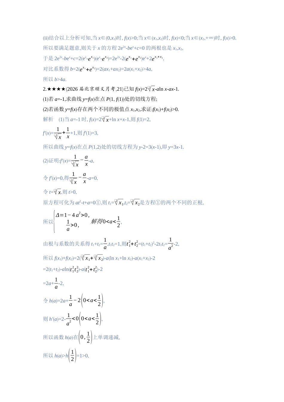 2027新高考数学复习53A版3_高考热点3　导数中的双变量问题.docx_第2页