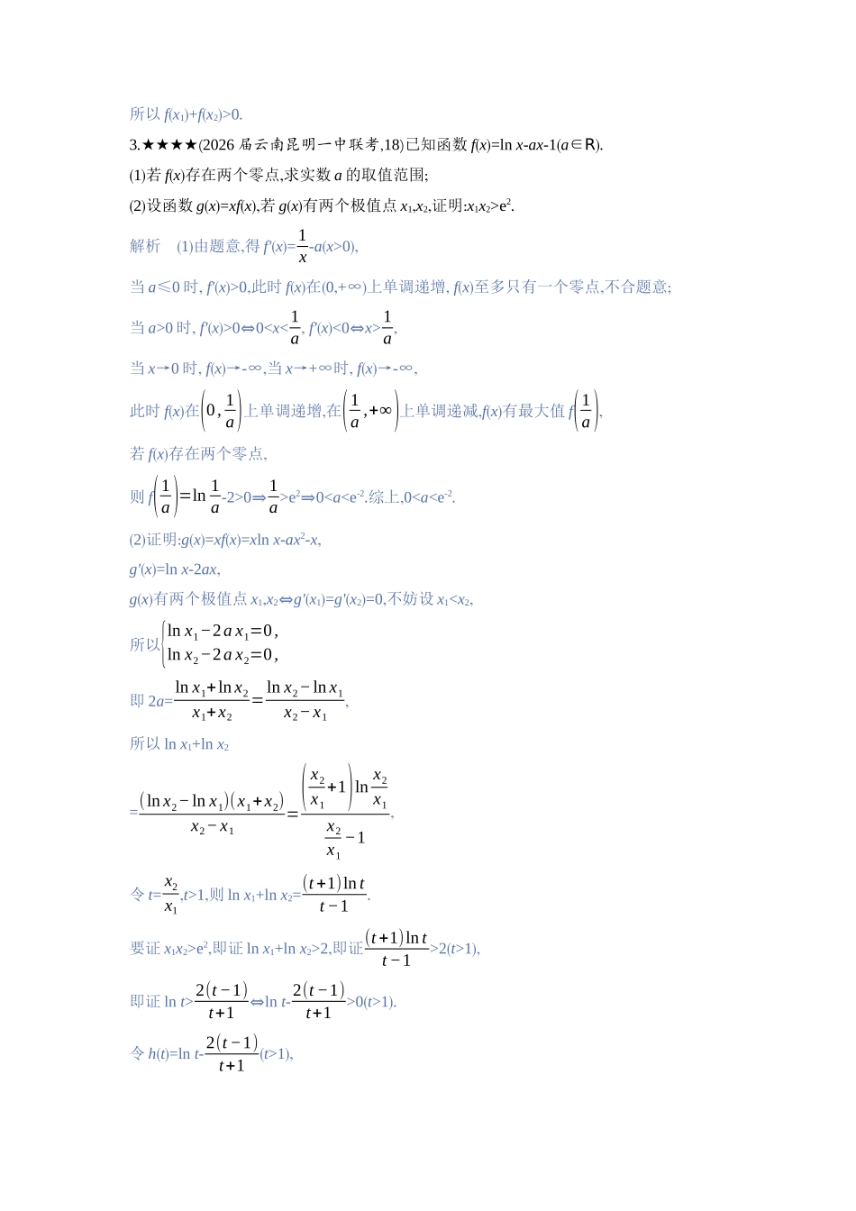 2027新高考数学复习53A版3_高考热点3　导数中的双变量问题.docx_第3页