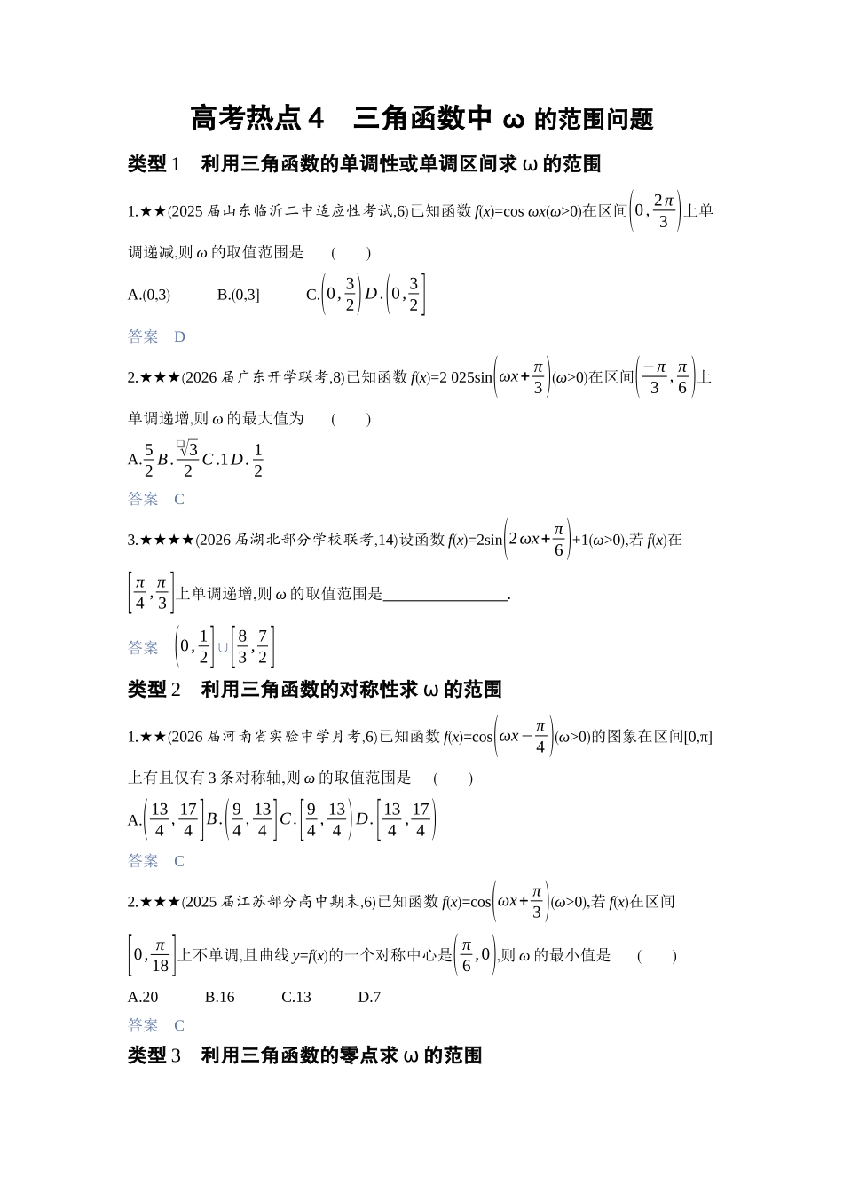 2027新高考数学复习53A版3_高考热点4　三角函数中ω的范围问题.docx_第1页