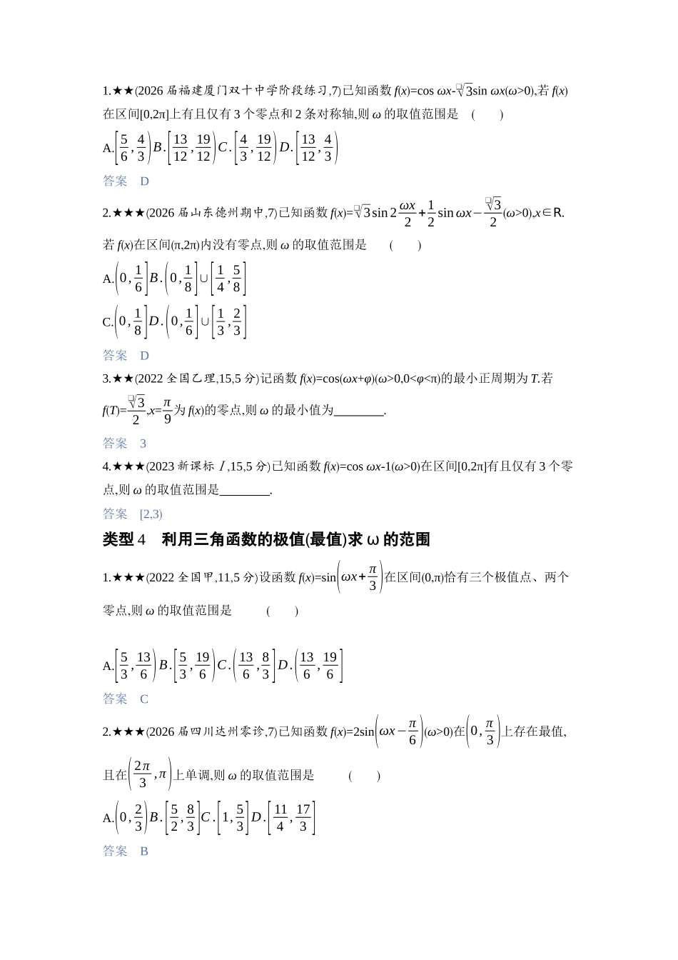 2027新高考数学复习53A版3_高考热点4　三角函数中ω的范围问题.docx_第2页