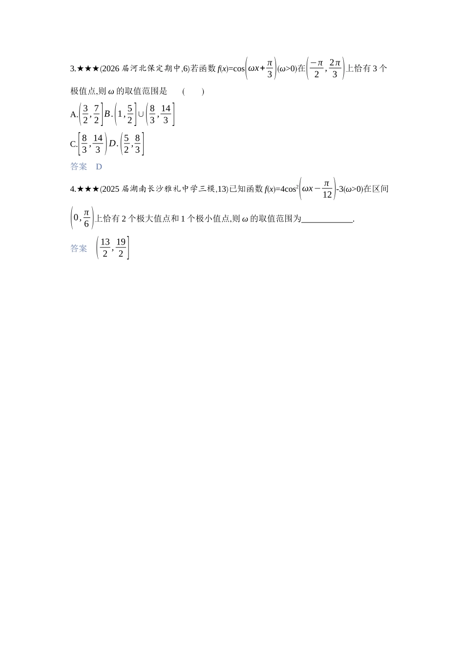 2027新高考数学复习53A版3_高考热点4　三角函数中ω的范围问题.docx_第3页