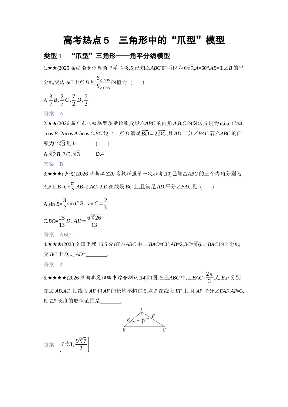2027新高考数学复习53A版3_高考热点5　三角形中的“爪型”模型.docx_第1页