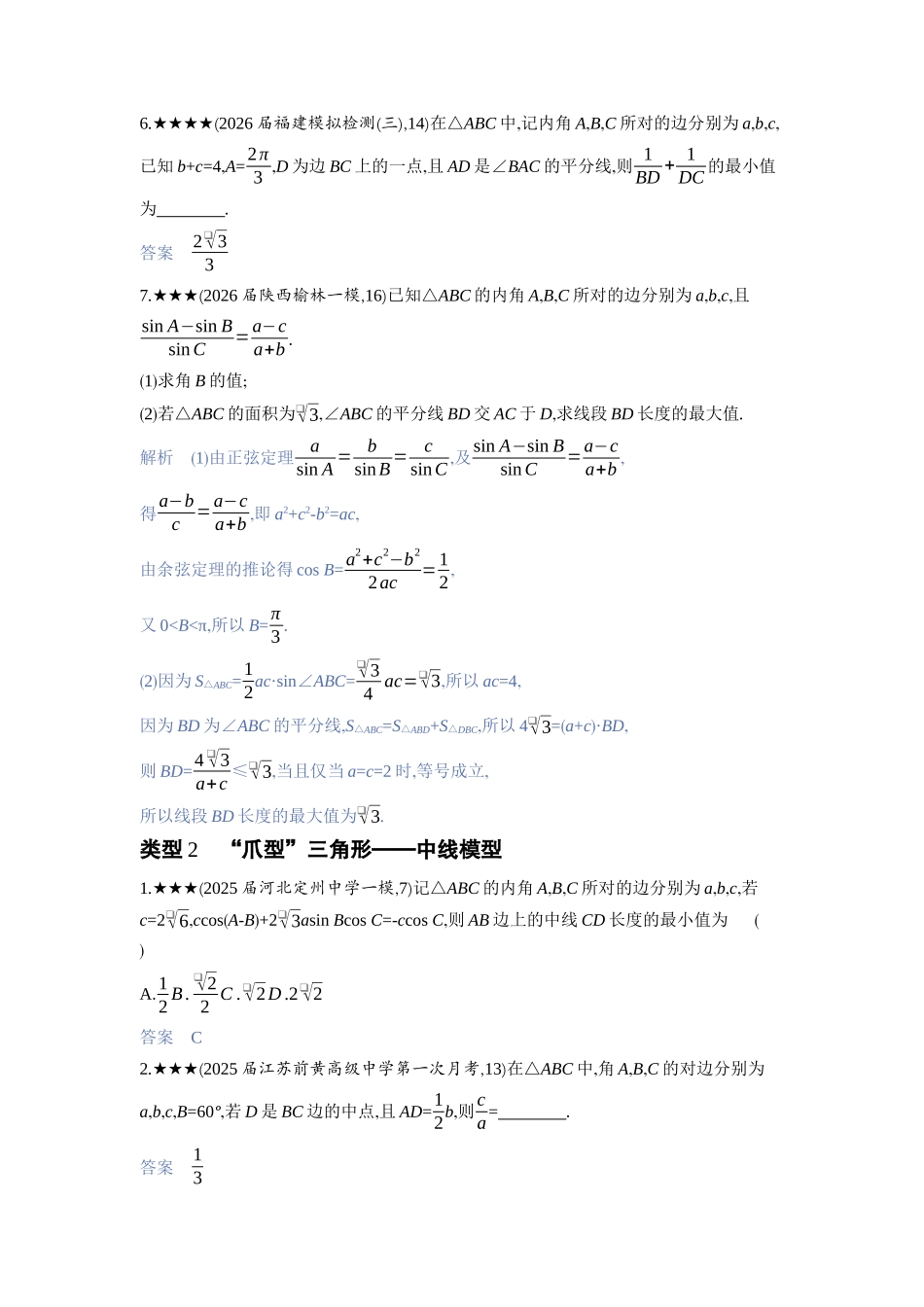 2027新高考数学复习53A版3_高考热点5　三角形中的“爪型”模型.docx_第2页