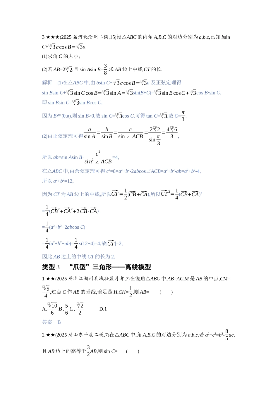 2027新高考数学复习53A版3_高考热点5　三角形中的“爪型”模型.docx_第3页