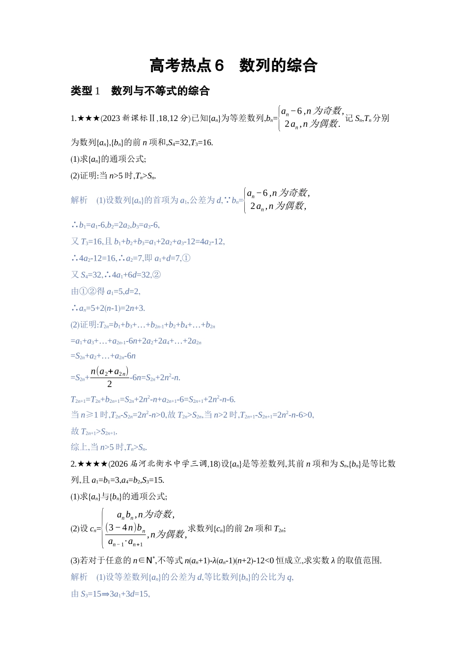 2027新高考数学复习53A版3_高考热点6　数列的综合.docx_第1页