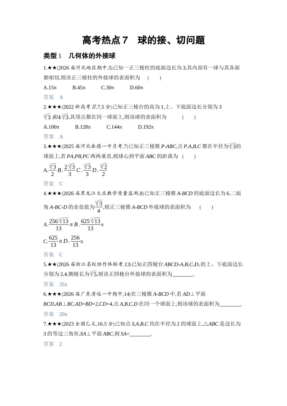 2027新高考数学复习53A版3_高考热点7　球的接、切问题.docx_第1页