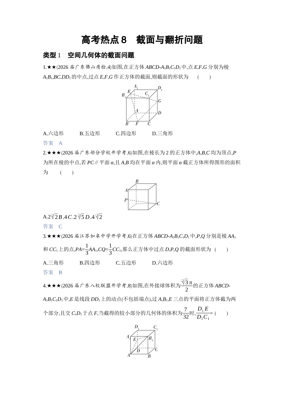 2027新高考数学复习53A版3_高考热点8　截面与翻折问题.docx_第1页
