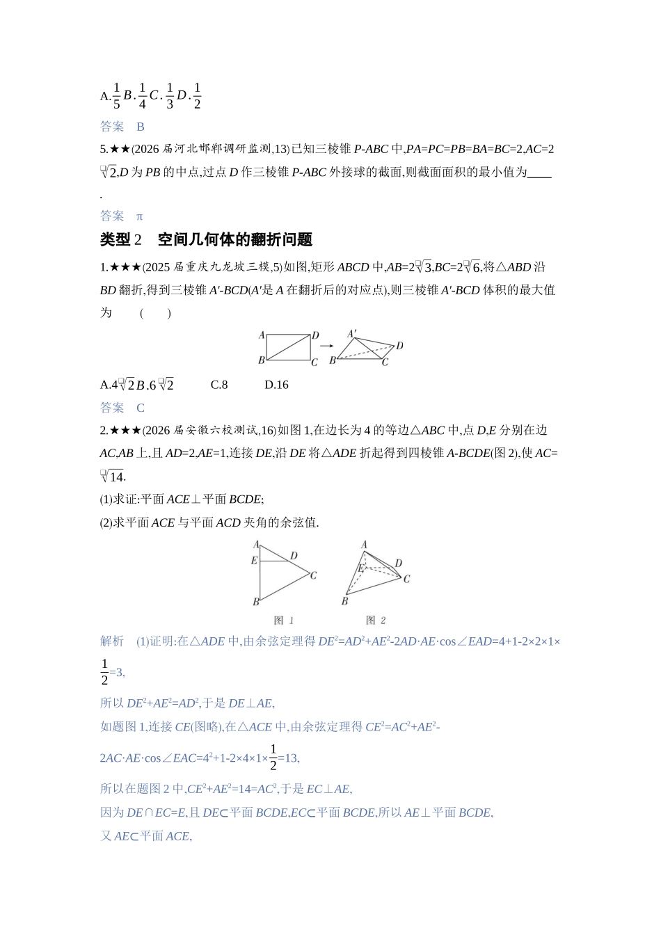 2027新高考数学复习53A版3_高考热点8　截面与翻折问题.docx_第2页