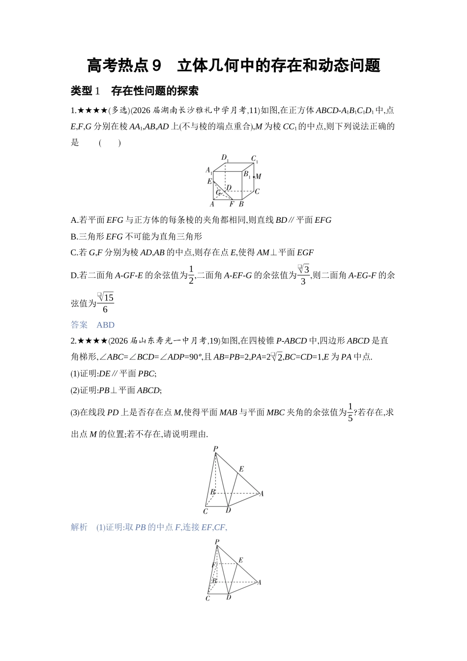 2027新高考数学复习53A版3_高考热点9　立体几何中的存在和动态问题.docx_第1页