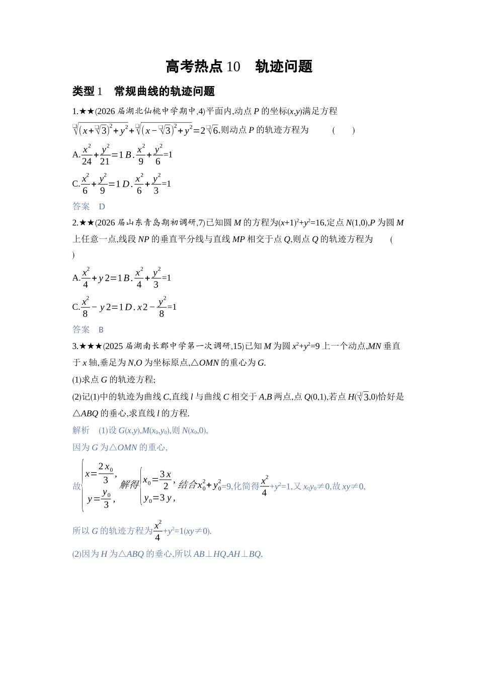 2027新高考数学复习53A版3_高考热点10　轨迹问题.docx_第1页