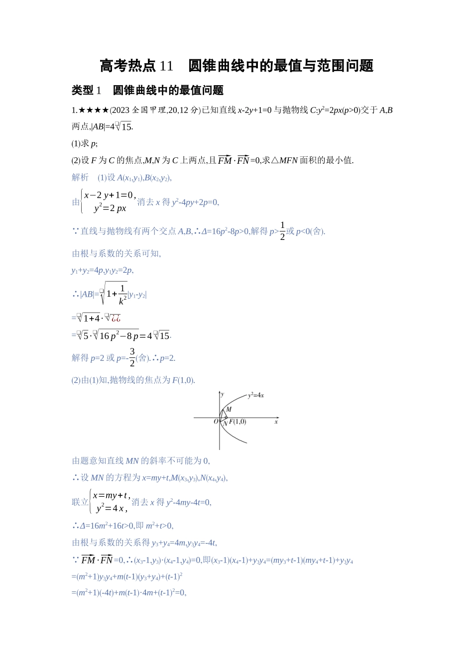 2027新高考数学复习53A版3_高考热点11　圆锥曲线中的最值与范围问题.docx_第1页