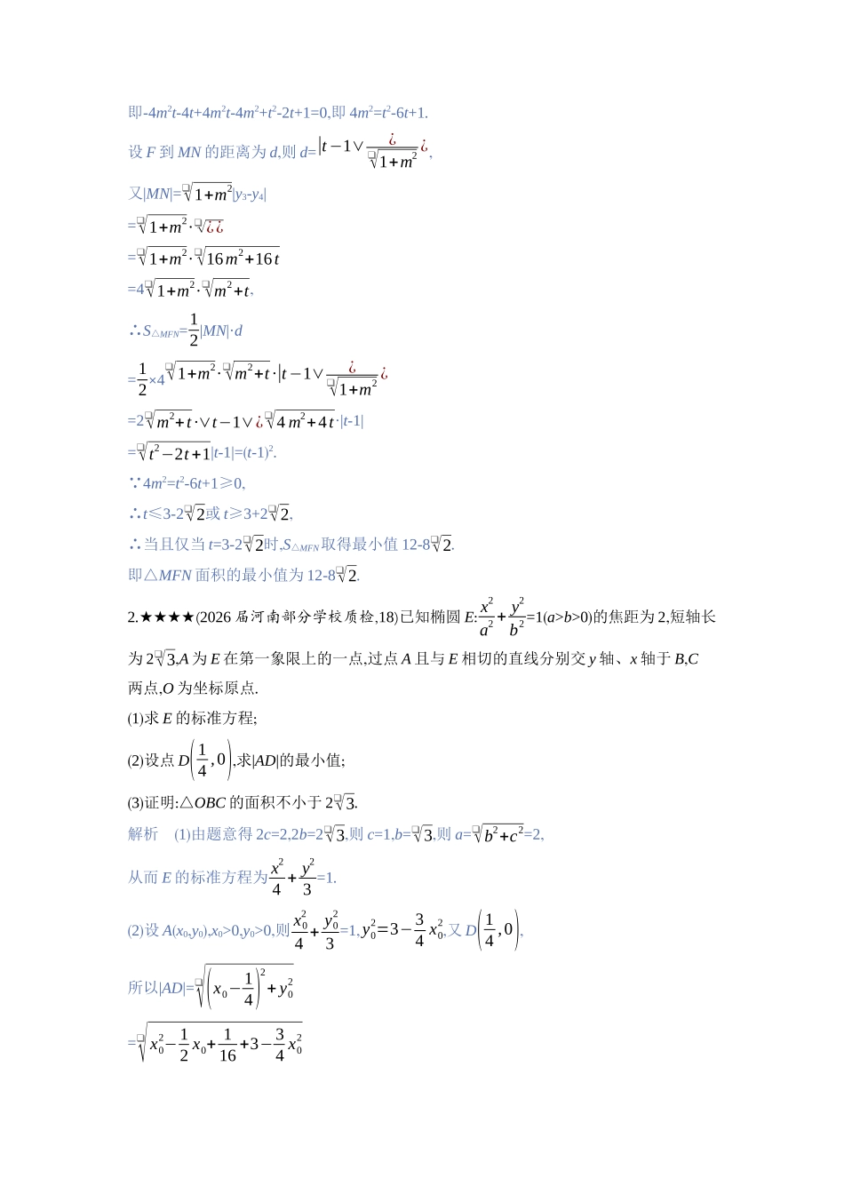 2027新高考数学复习53A版3_高考热点11　圆锥曲线中的最值与范围问题.docx_第2页