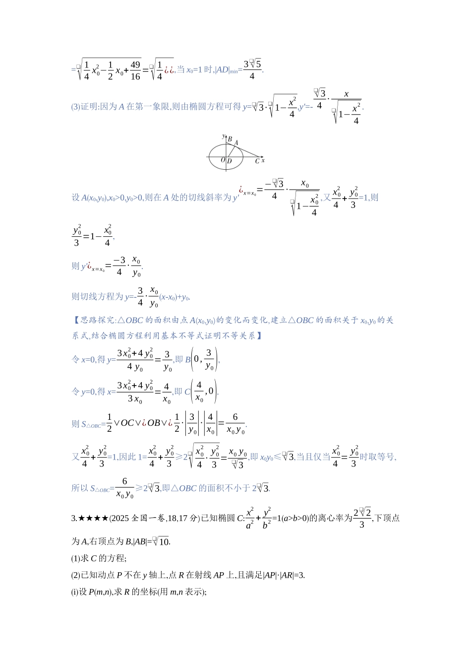 2027新高考数学复习53A版3_高考热点11　圆锥曲线中的最值与范围问题.docx_第3页