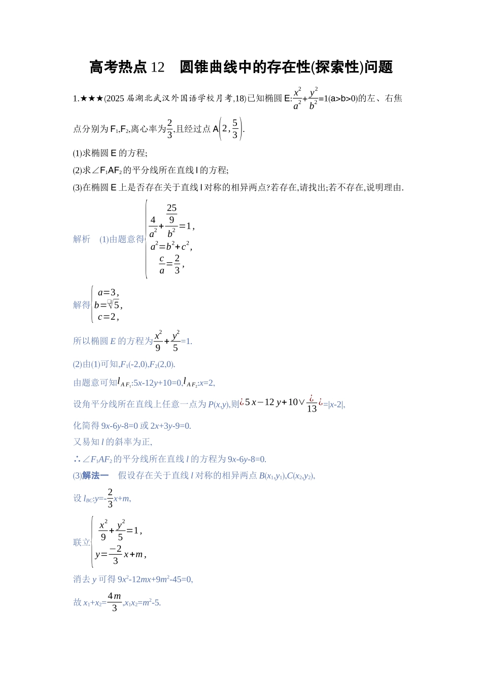 2027新高考数学复习53A版3_高考热点12　圆锥曲线中的存在性(探索性)问题.docx_第1页
