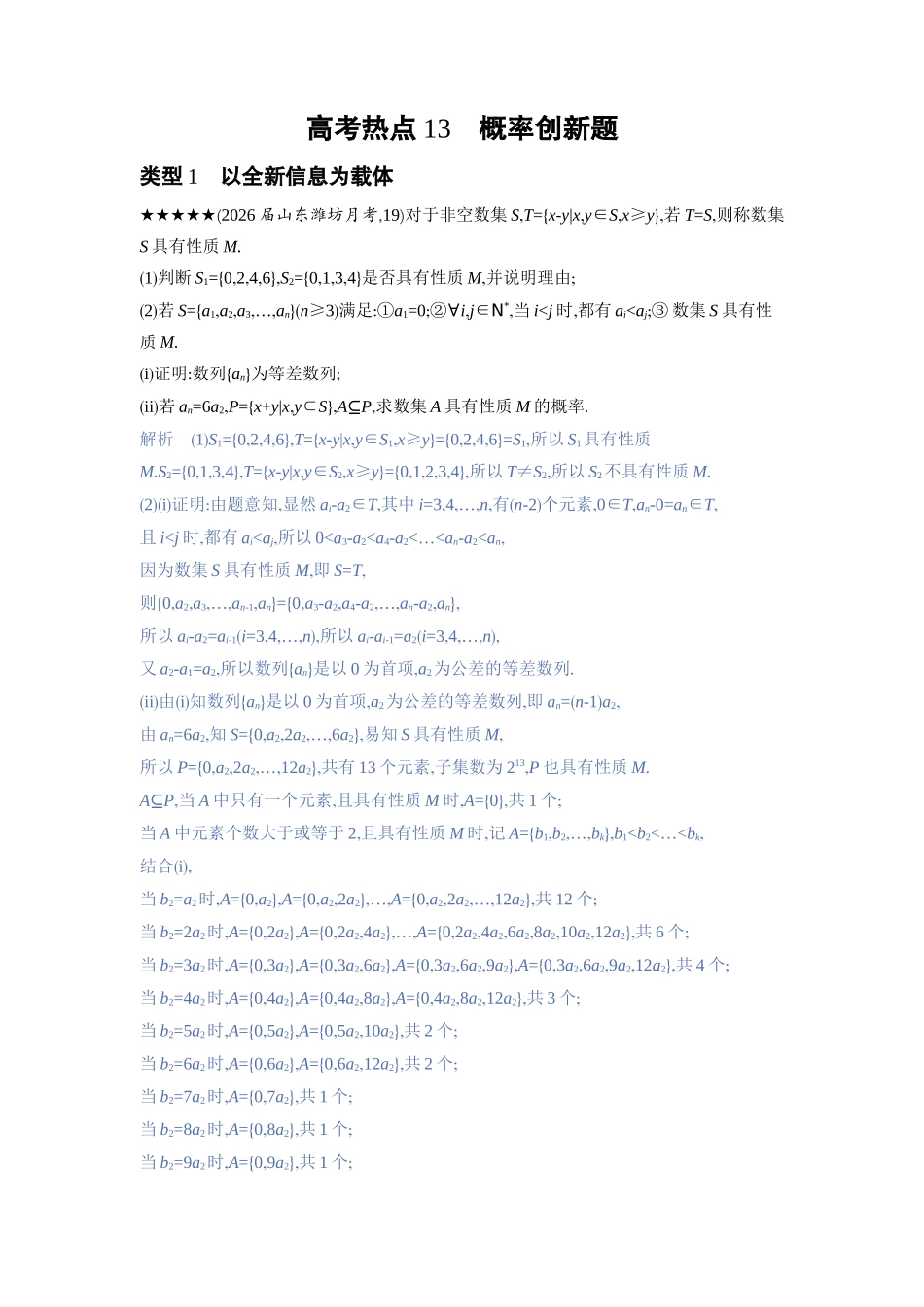 2027新高考数学复习53A版3_高考热点13　概率创新题.docx_第1页