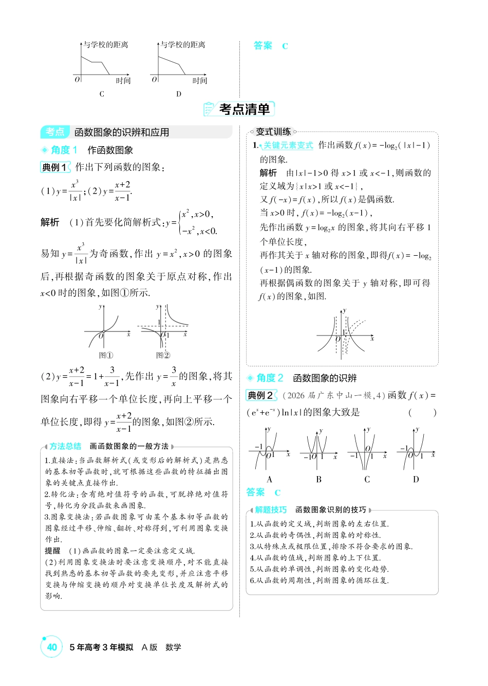 2027新高考数学复习53A版4_2.6 函数的图象.pdf_第2页