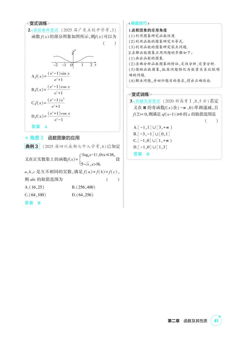 2027新高考数学复习53A版4_2.6 函数的图象.pdf_第3页