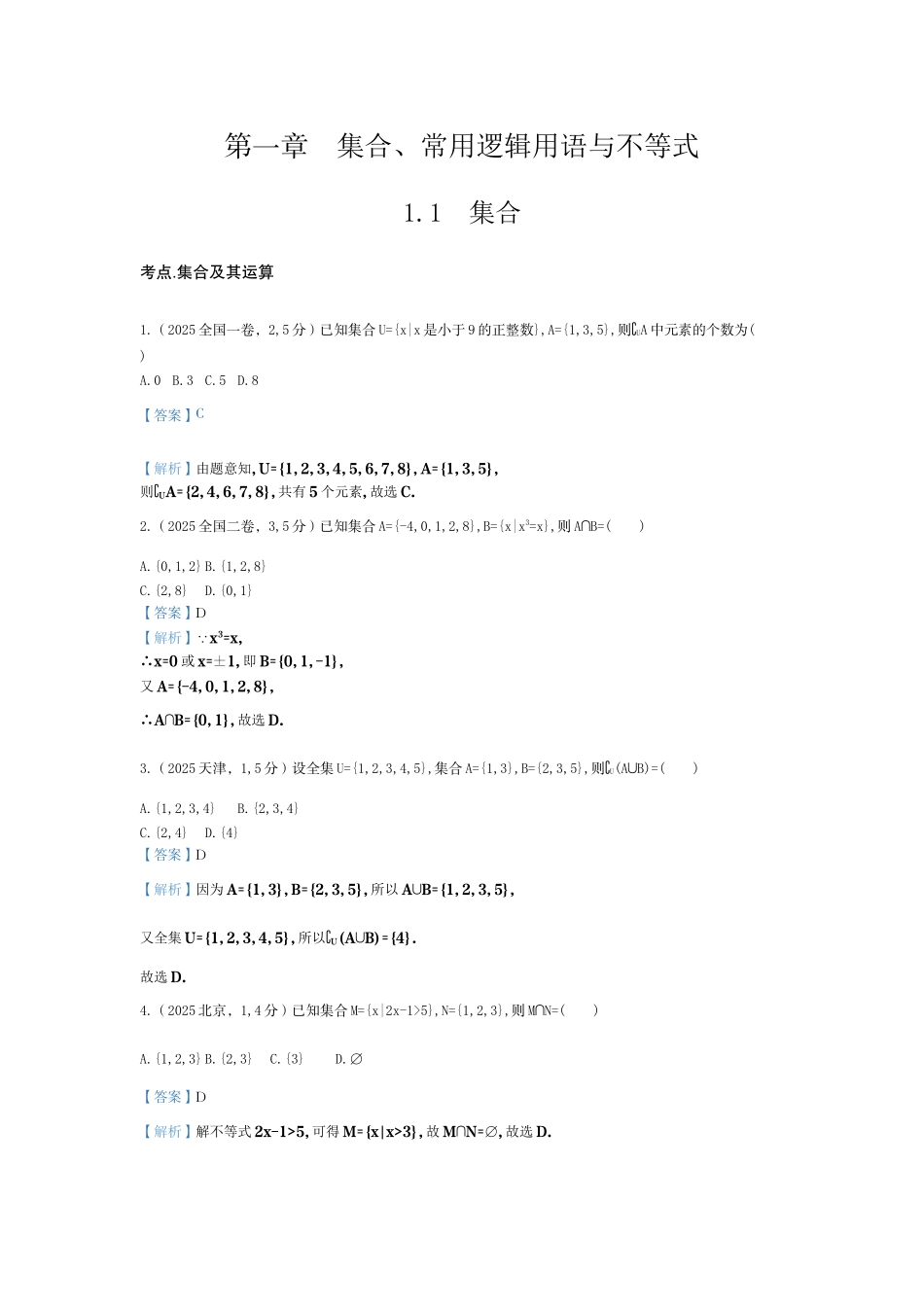 2027新高考数学复习53A版6_1.1 集合(十年高考).docx_第1页