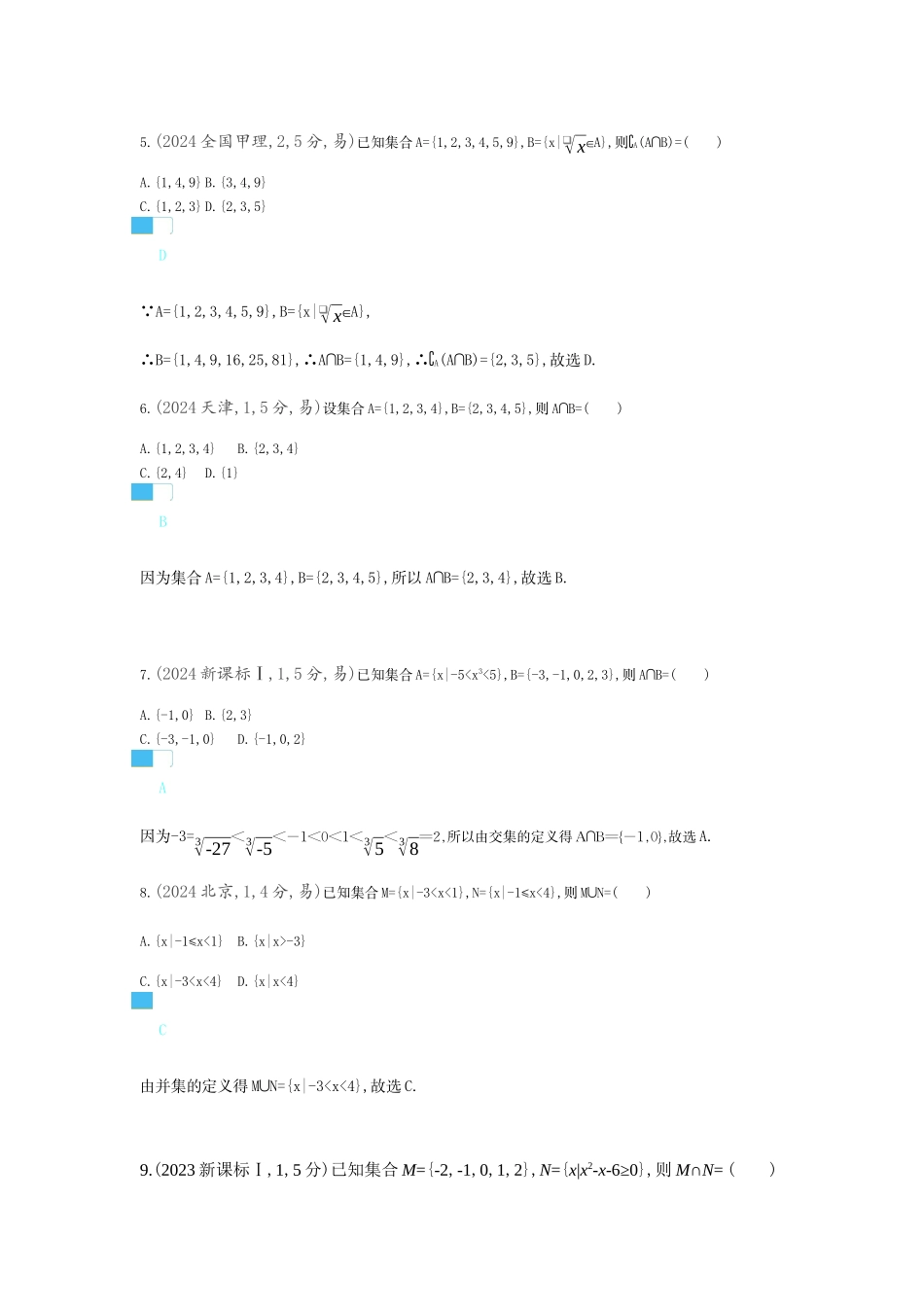 2027新高考数学复习53A版6_1.1 集合(十年高考).docx_第2页