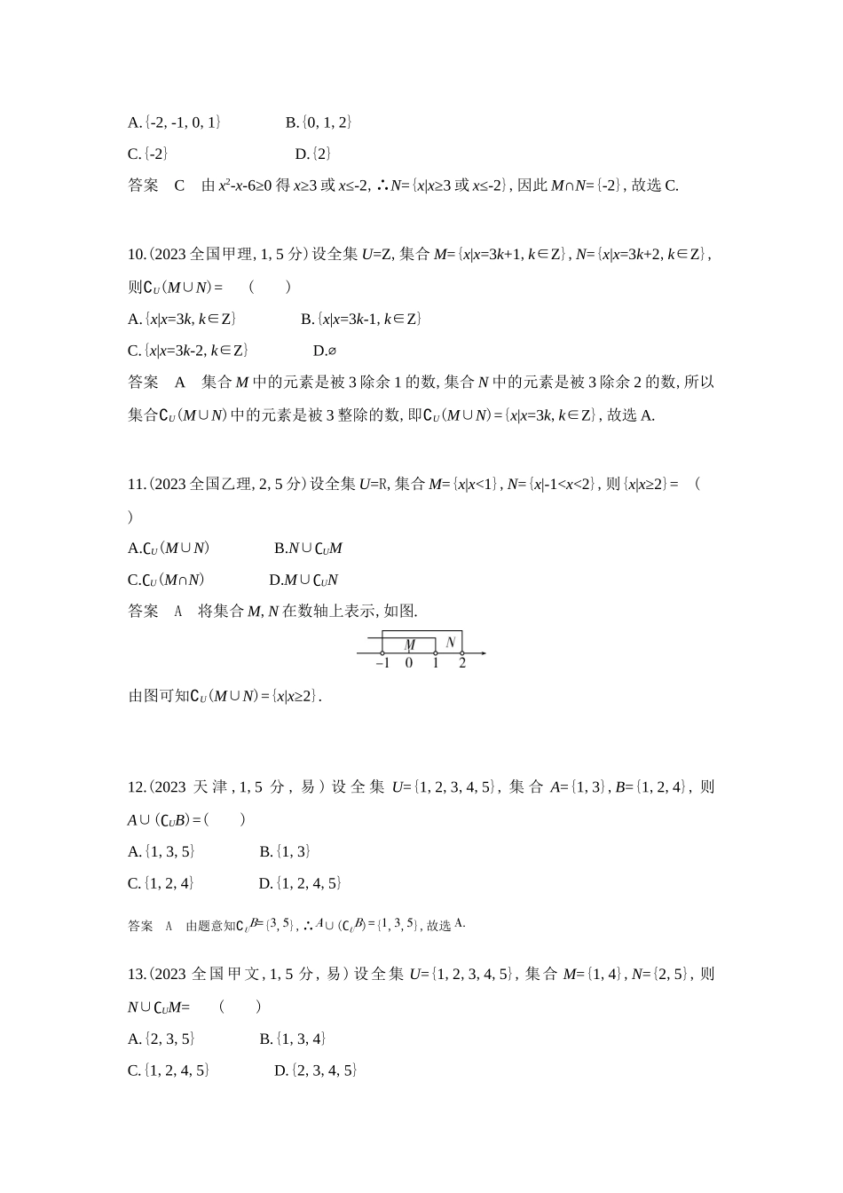 2027新高考数学复习53A版6_1.1 集合(十年高考).docx_第3页