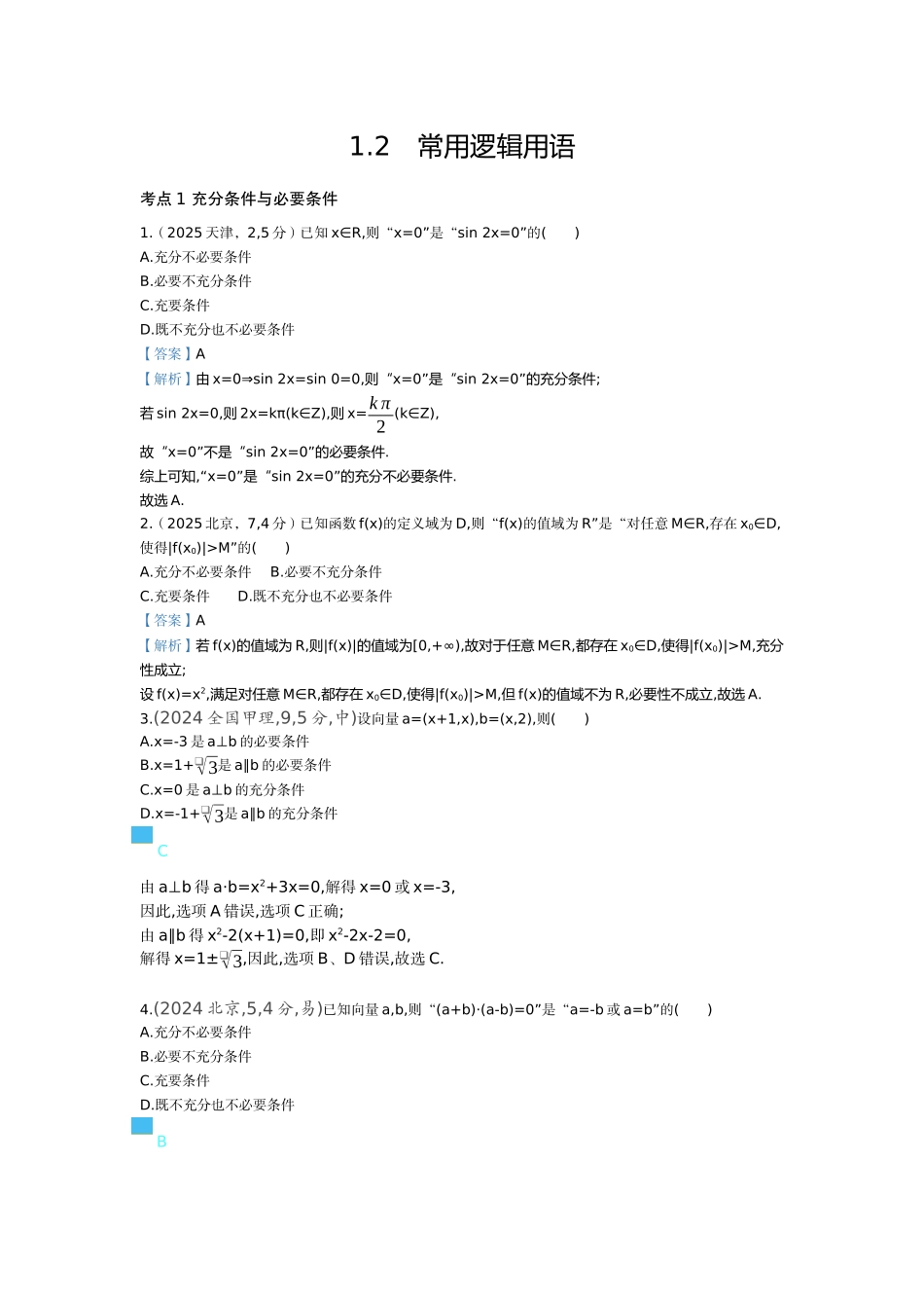 2027新高考数学复习53A版6_1.2 常用逻辑用语(十年高考).docx_第1页