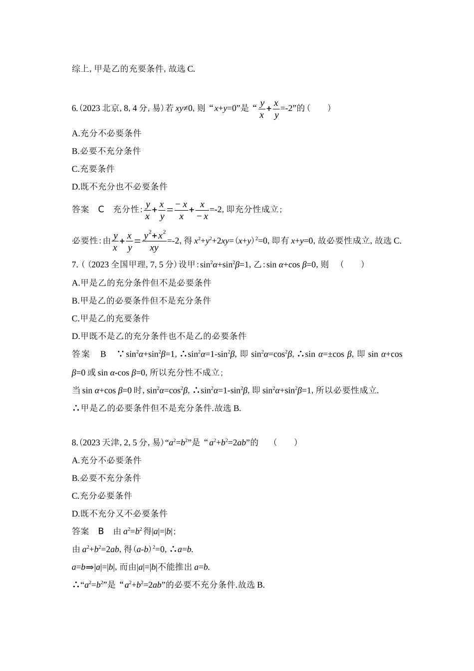 2027新高考数学复习53A版6_1.2 常用逻辑用语(十年高考).docx_第3页