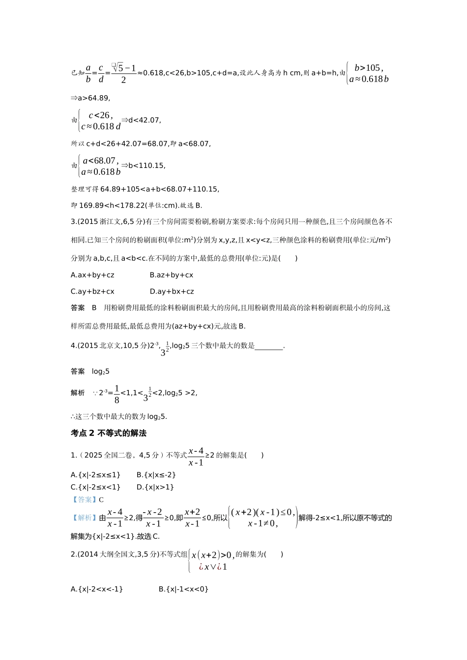 2027新高考数学复习53A版6_1.3 不等式的性质与解法(十年高考).docx_第3页