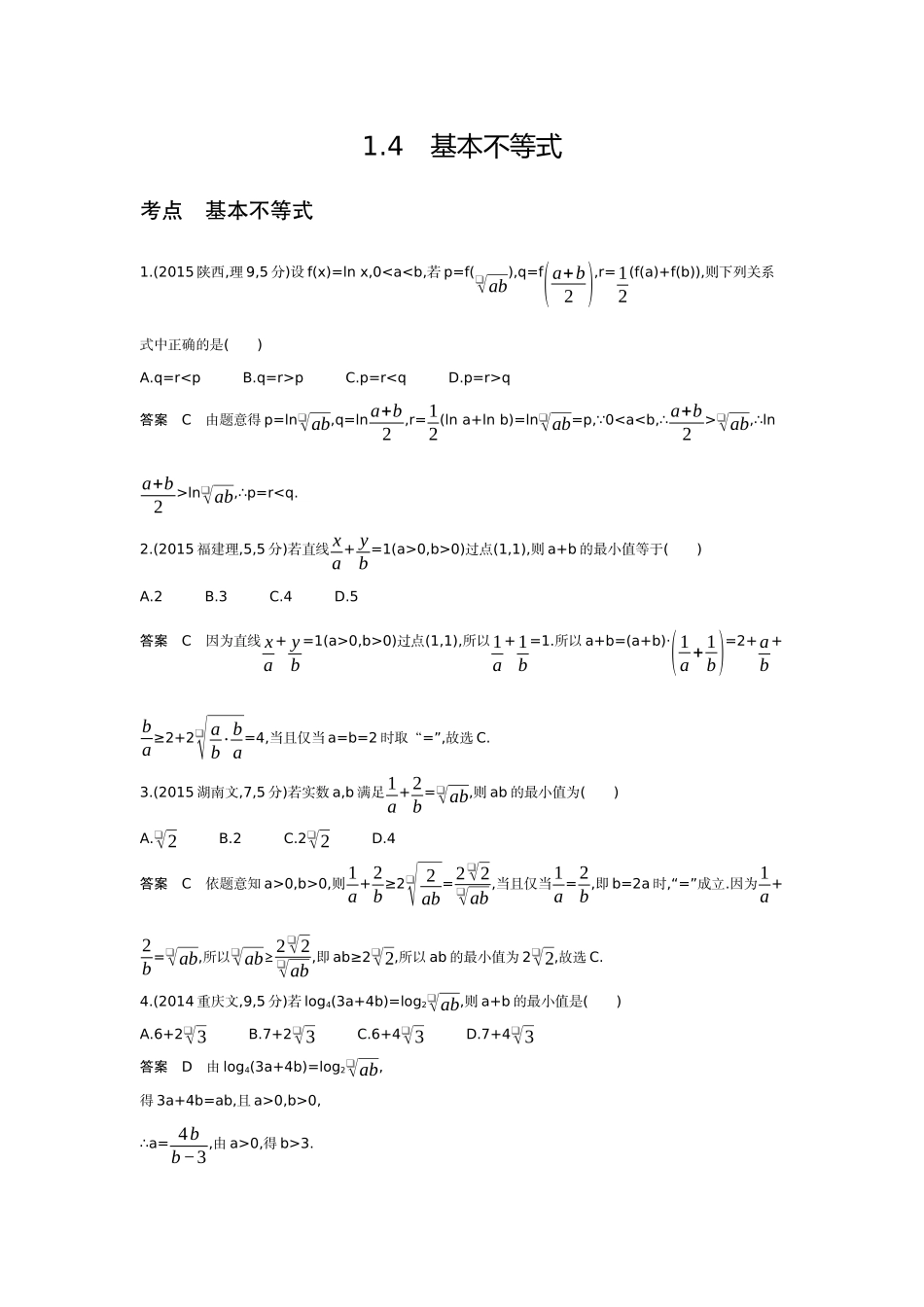 2027新高考数学复习53A版6_1.4 基本不等式(十年高考).docx_第1页