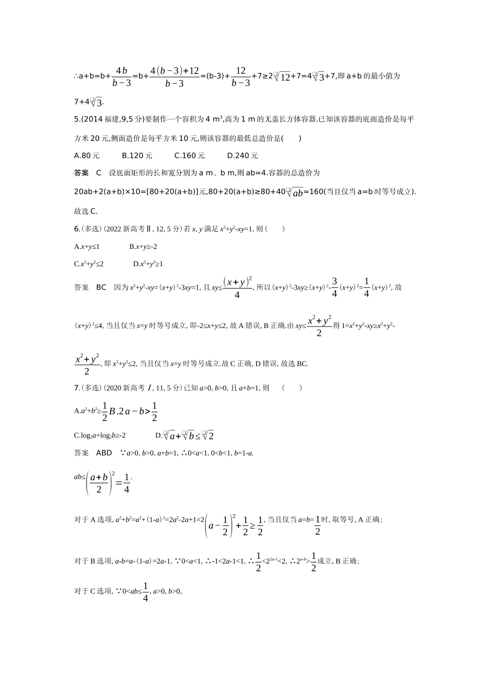 2027新高考数学复习53A版6_1.4 基本不等式(十年高考).docx_第2页