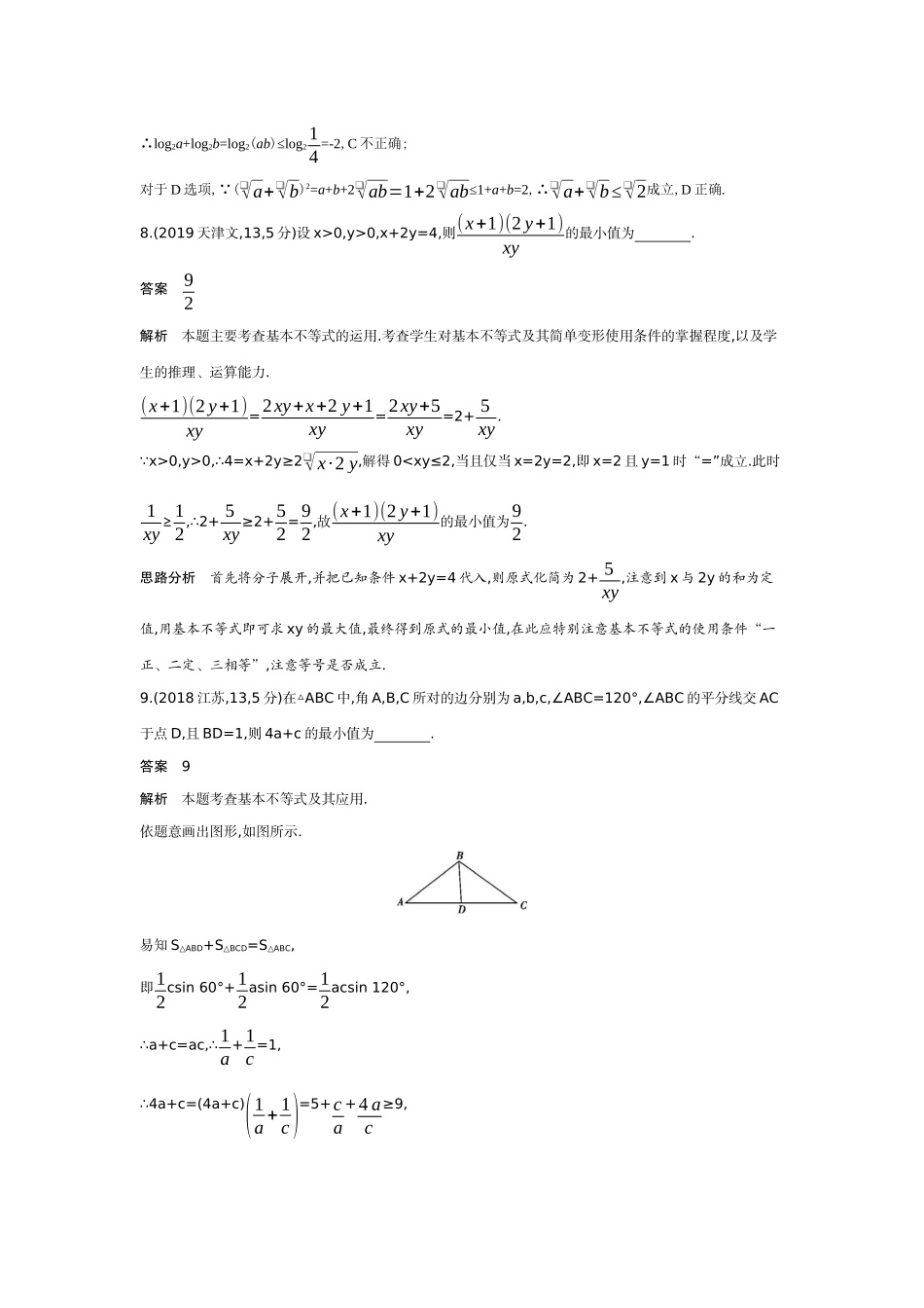 2027新高考数学复习53A版6_1.4 基本不等式(十年高考).docx_第3页