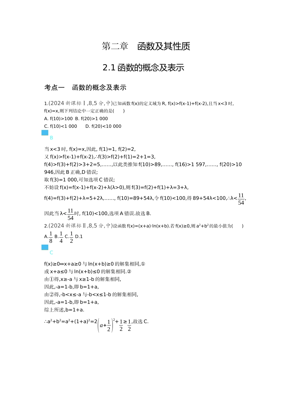 2027新高考数学复习53A版6_2.1 函数的概念及表示(十年高考).docx_第1页