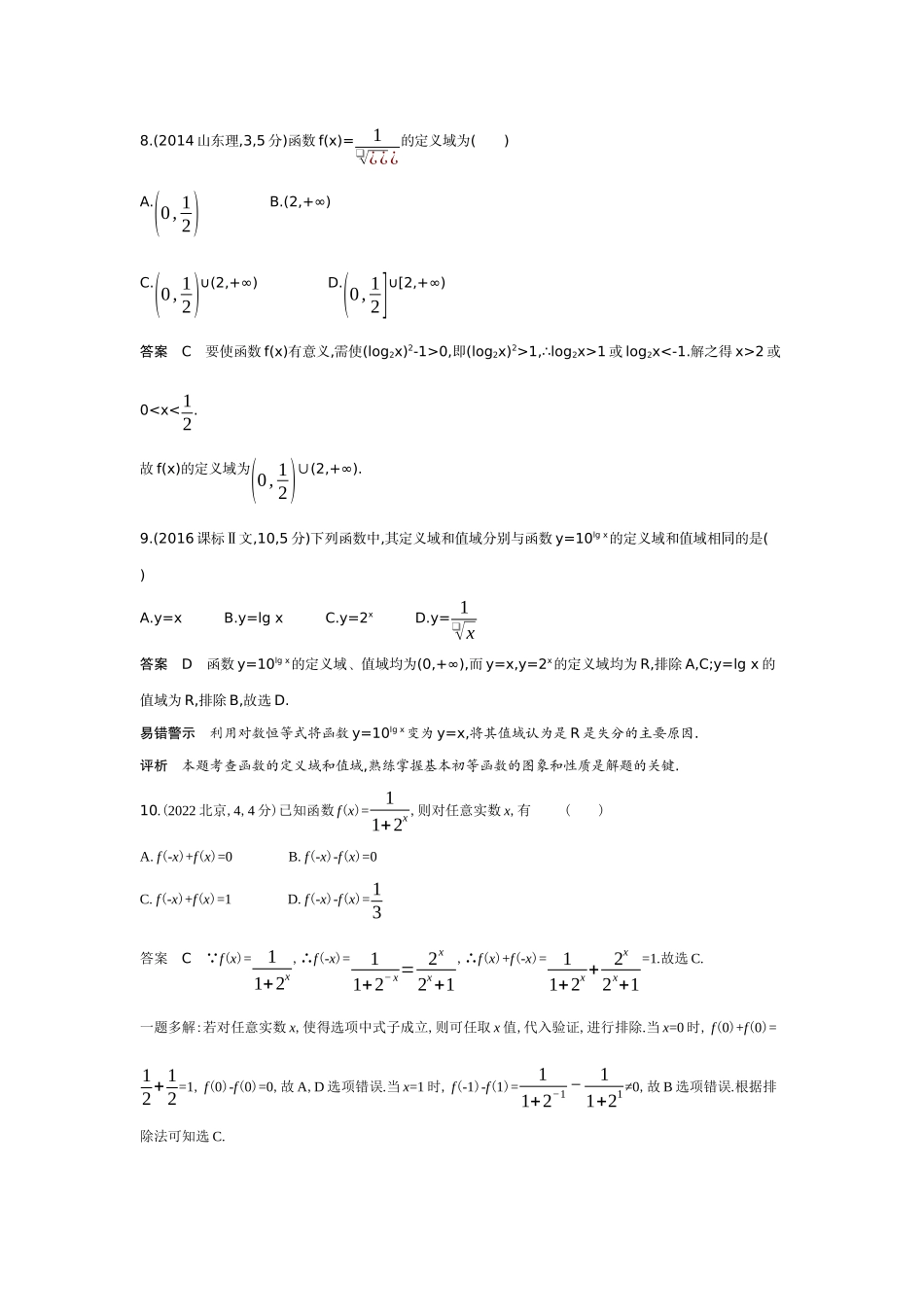 2027新高考数学复习53A版6_2.1 函数的概念及表示(十年高考).docx_第3页
