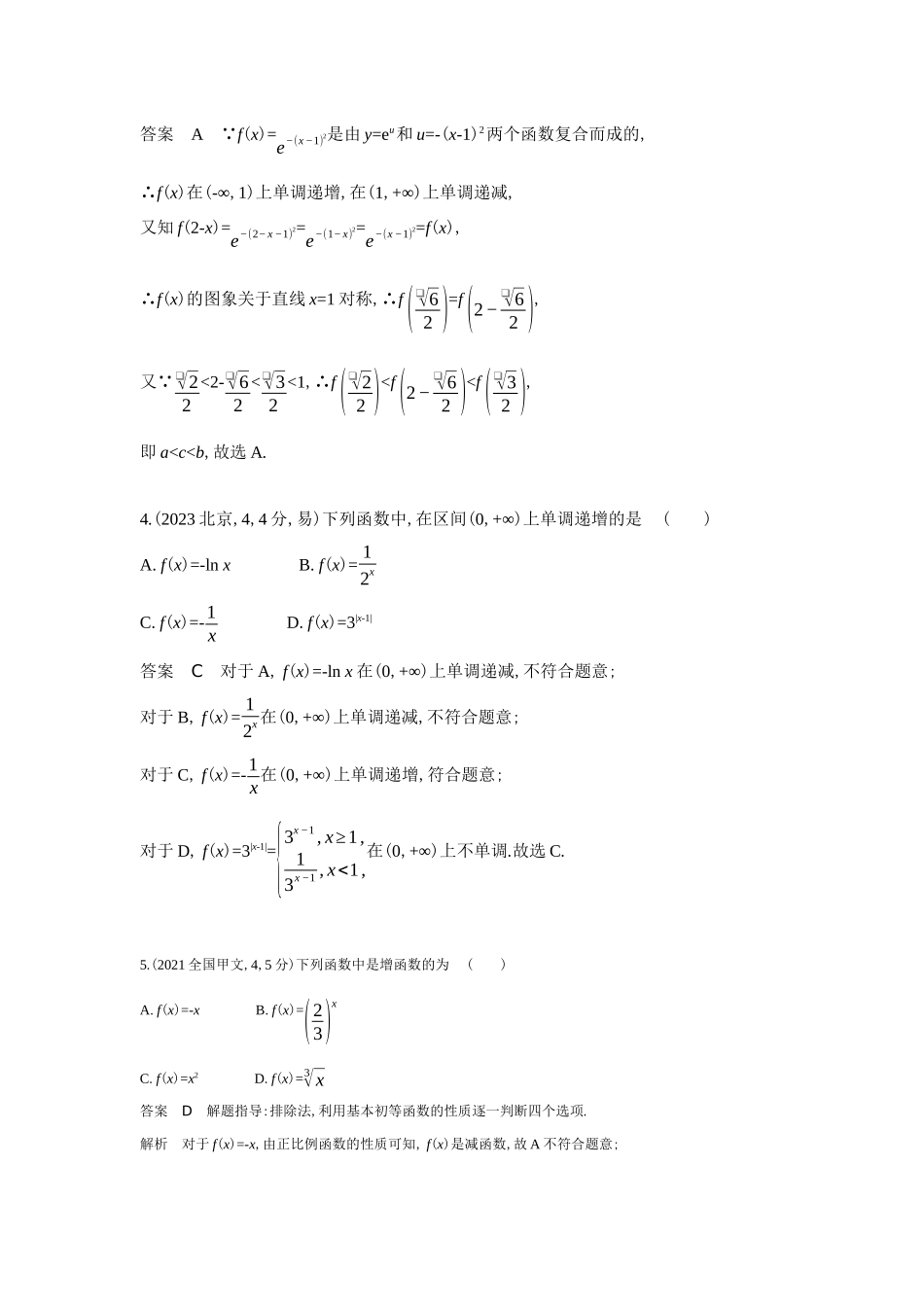 2027新高考数学复习53A版6_2.2 函数的单调性和最值(十年高考).docx_第2页