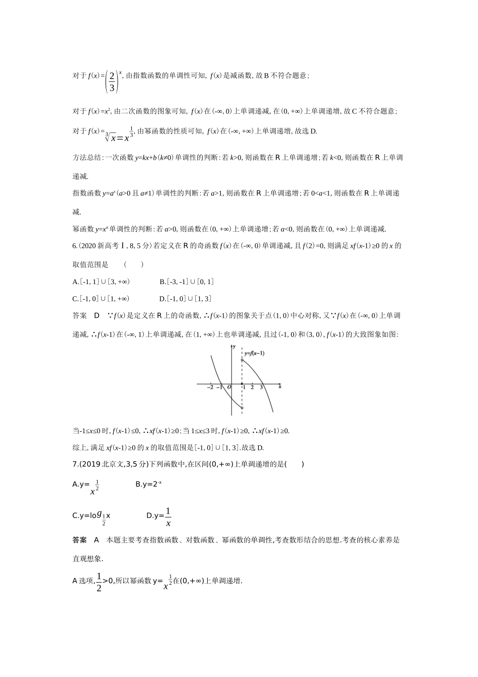 2027新高考数学复习53A版6_2.2 函数的单调性和最值(十年高考).docx_第3页