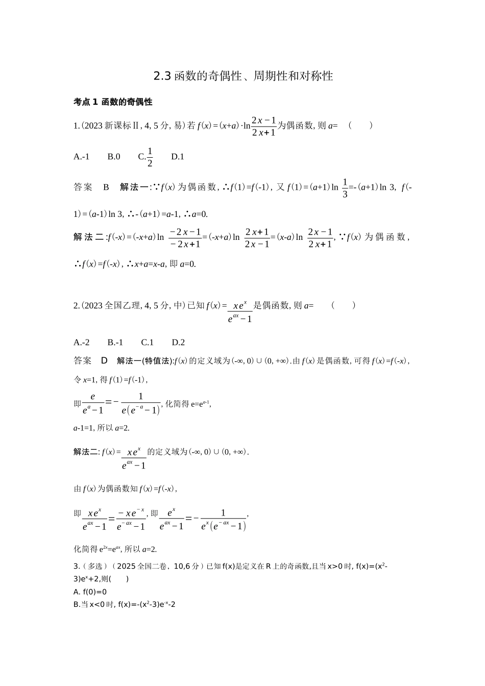 2027新高考数学复习53A版6_2.3 函数的奇偶性、周期性和对称性(十年高考).docx_第1页