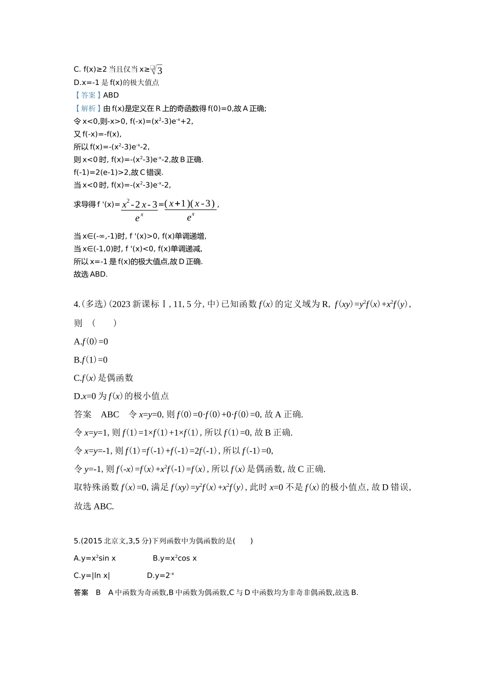 2027新高考数学复习53A版6_2.3 函数的奇偶性、周期性和对称性(十年高考).docx_第2页
