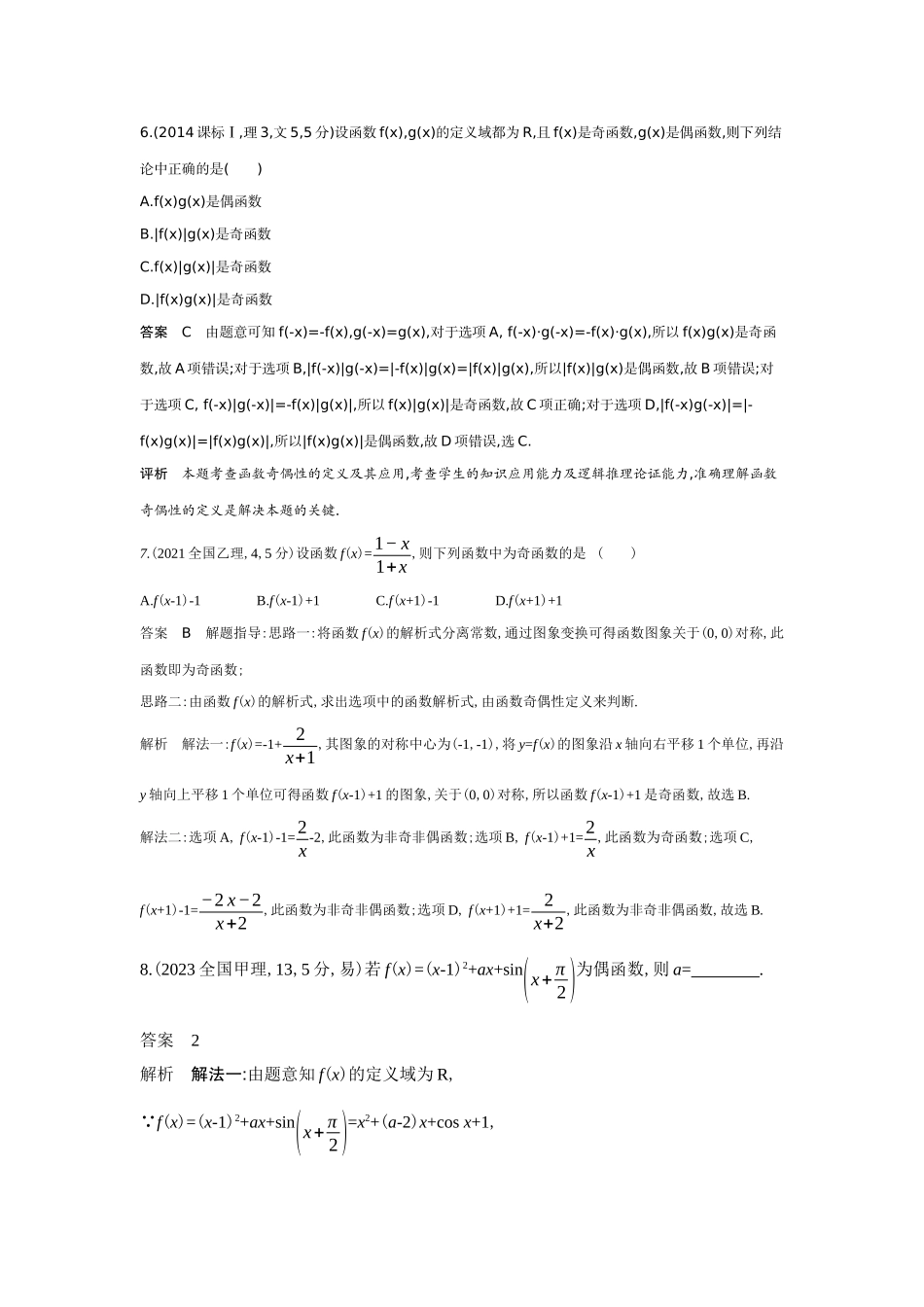 2027新高考数学复习53A版6_2.3 函数的奇偶性、周期性和对称性(十年高考).docx_第3页