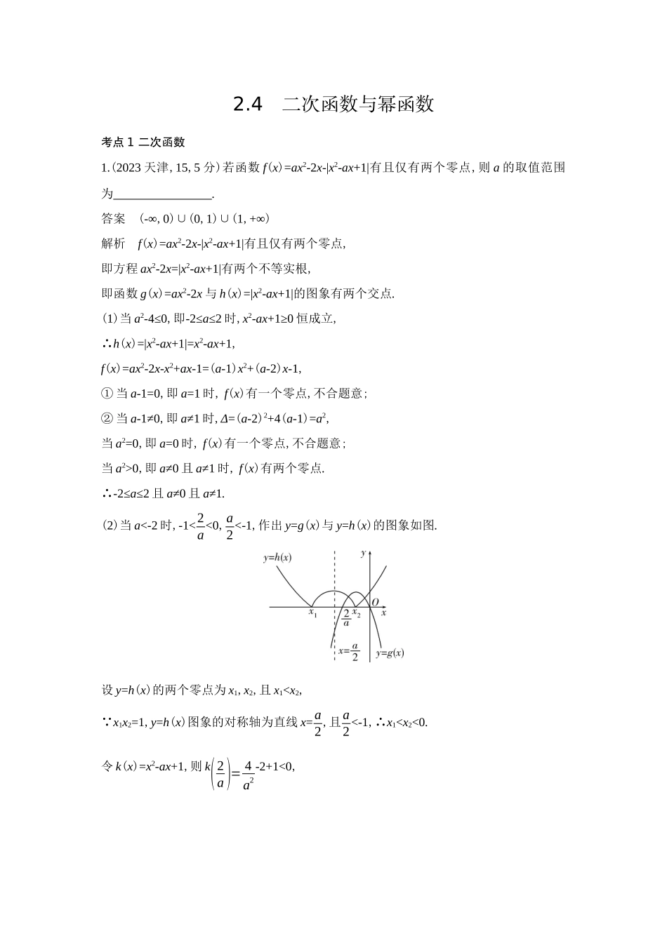 2027新高考数学复习53A版6_2.4 二次函数与幂函数(十年高考).docx_第1页