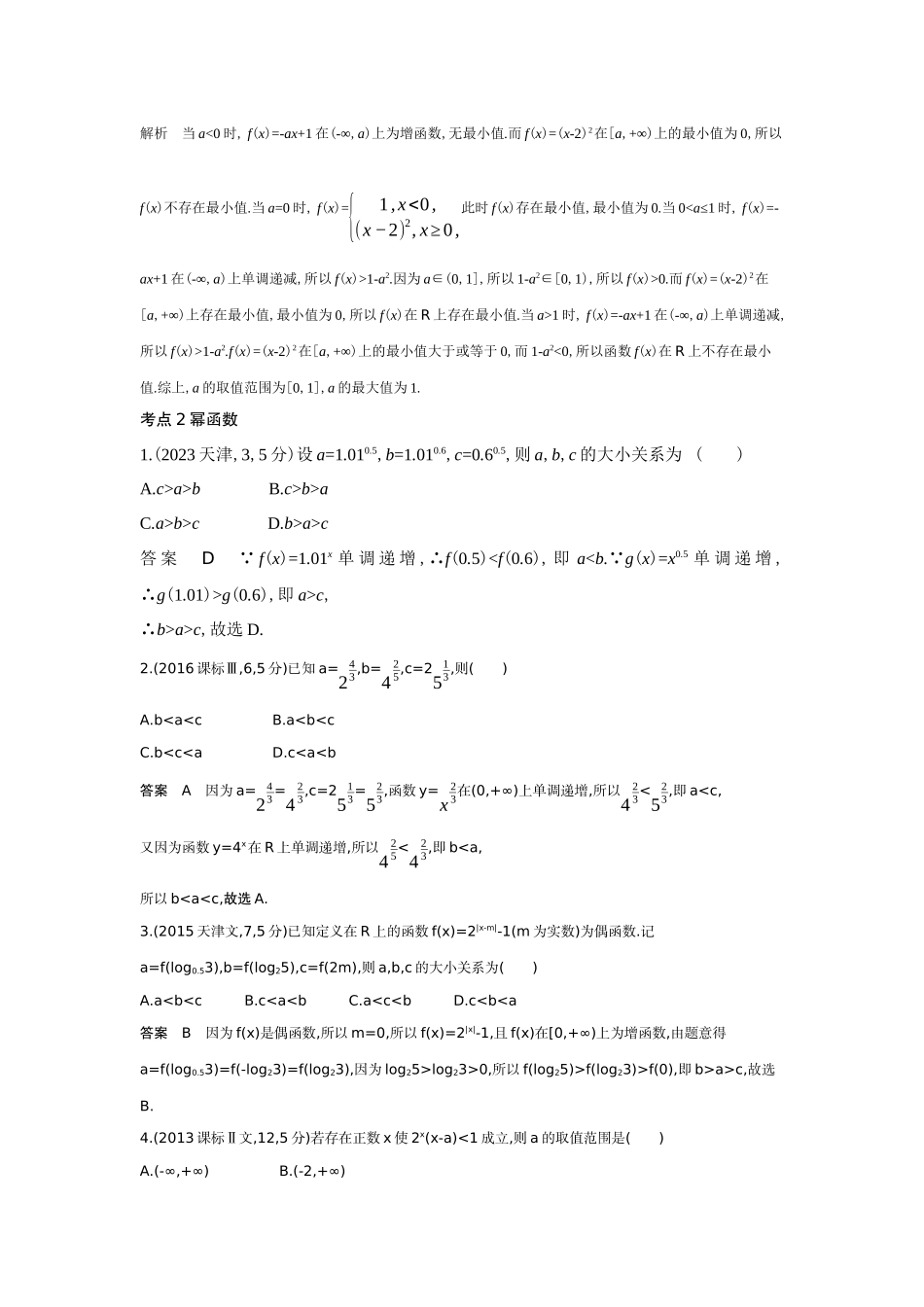 2027新高考数学复习53A版6_2.4 二次函数与幂函数(十年高考).docx_第3页