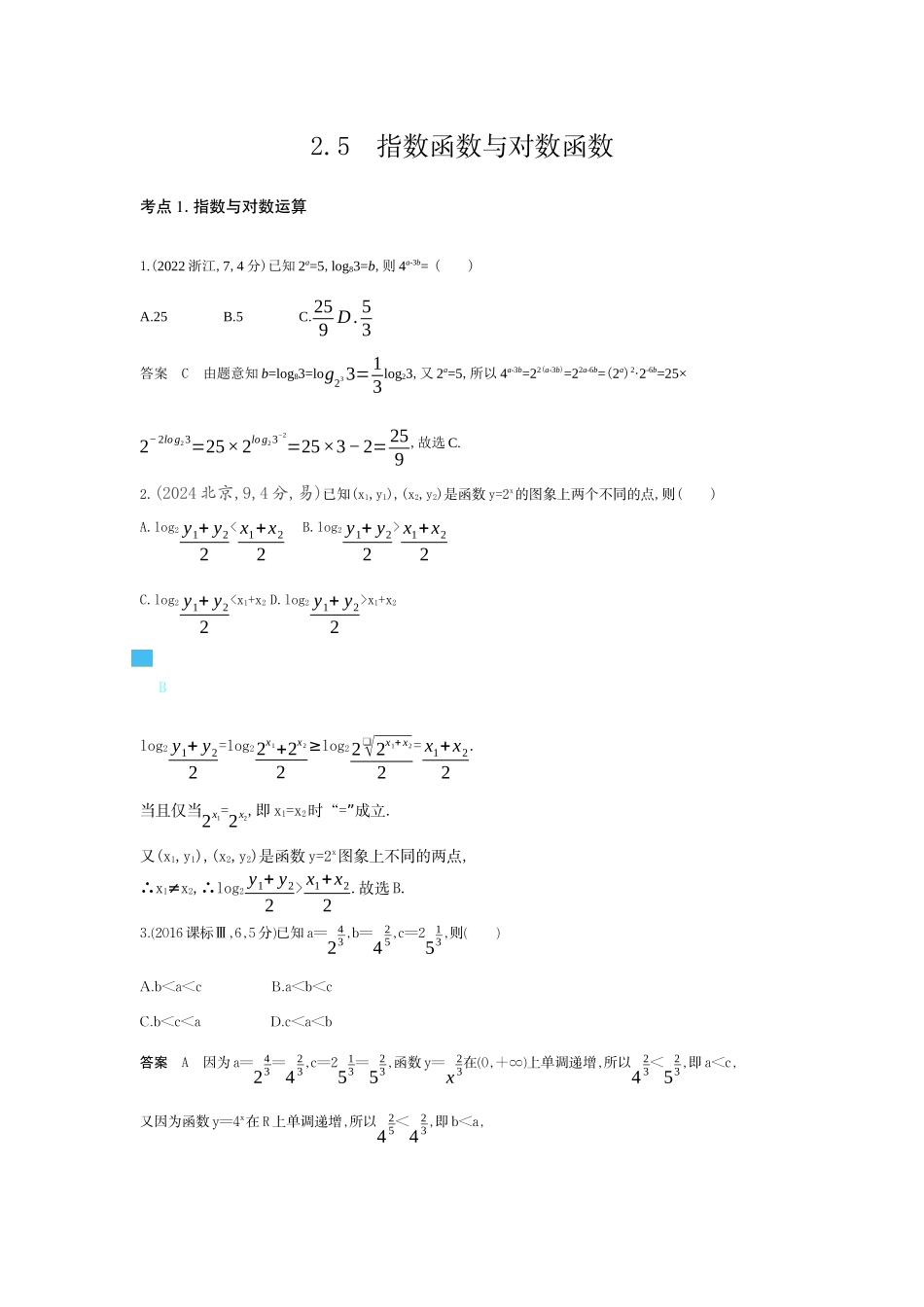2027新高考数学复习53A版6_2.5 指数函数与对数函数(十年高考).docx_第1页