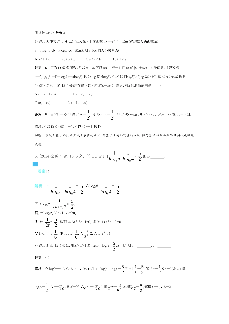 2027新高考数学复习53A版6_2.5 指数函数与对数函数(十年高考).docx_第2页