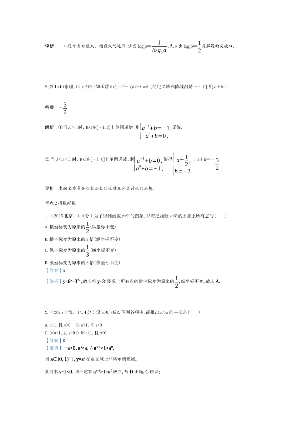 2027新高考数学复习53A版6_2.5 指数函数与对数函数(十年高考).docx_第3页