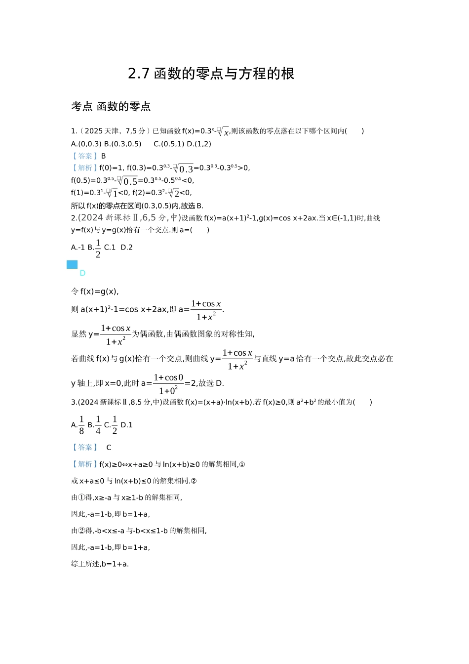 2027新高考数学复习53A版6_2.7 函数的零点与方程的根(十年高考).docx_第1页