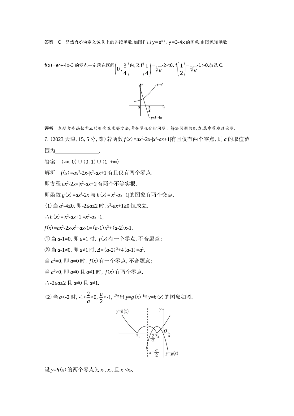 2027新高考数学复习53A版6_2.7 函数的零点与方程的根(十年高考).docx_第3页
