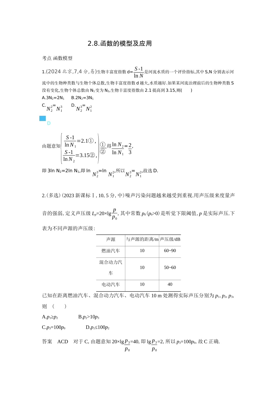 2027新高考数学复习53A版6_2.8 函数的模型及应用(十年高考).docx_第1页