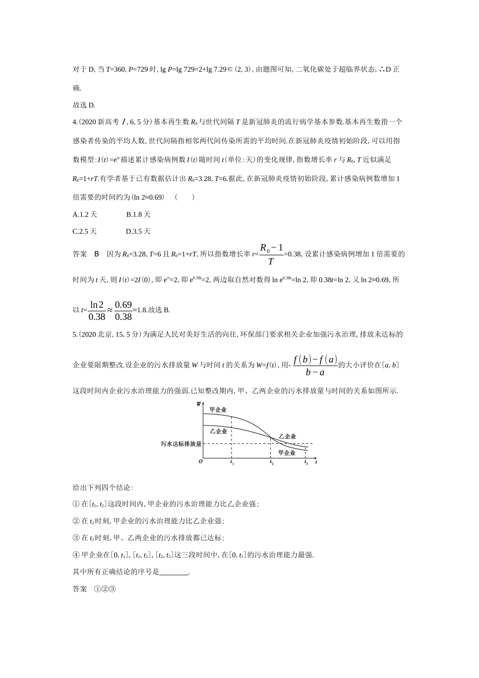 2027新高考数学复习53A版6_2.8 函数的模型及应用(十年高考).docx_第3页