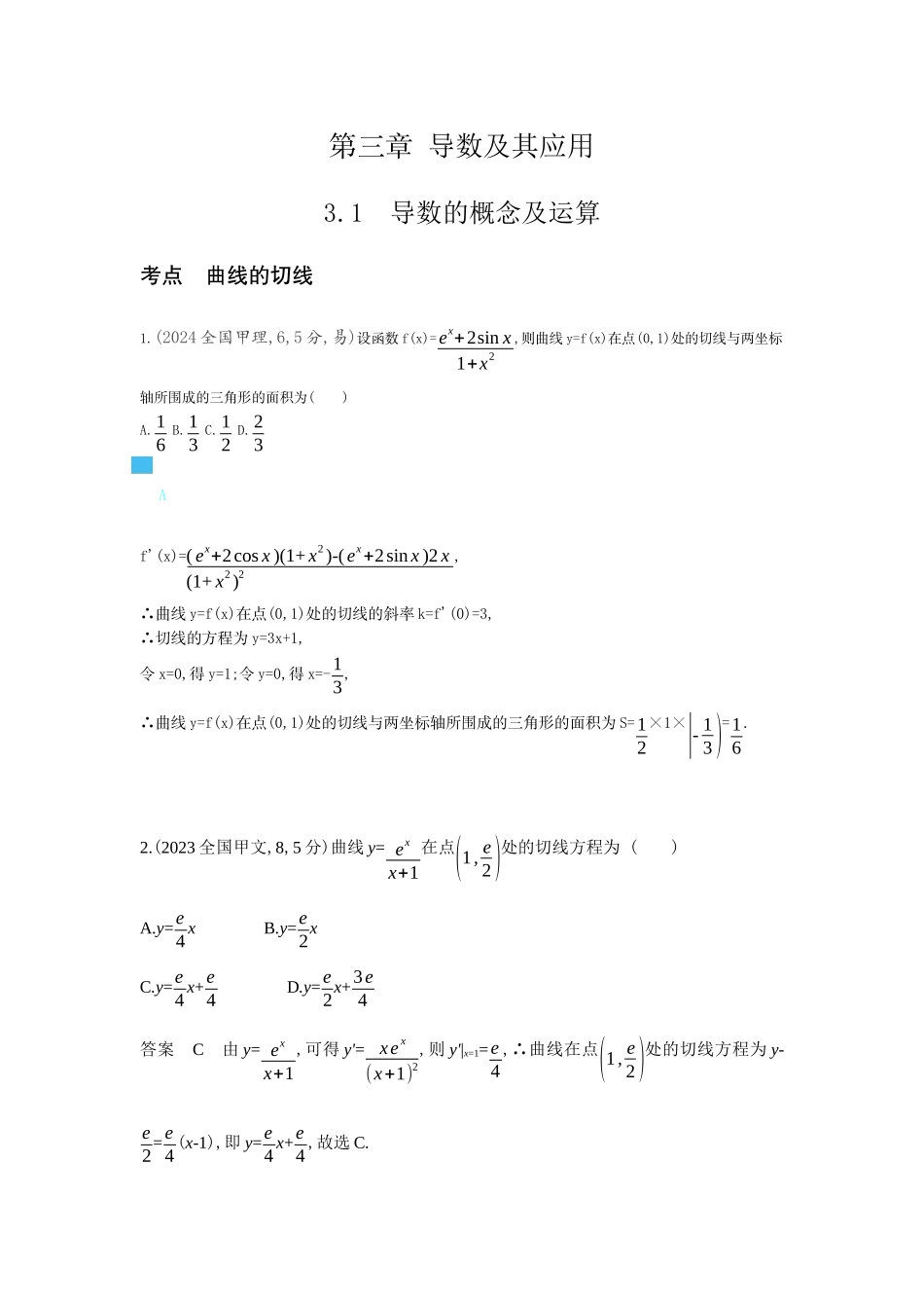 2027新高考数学复习53A版6_3.1 导数的概念及运算(十年高考).docx_第1页