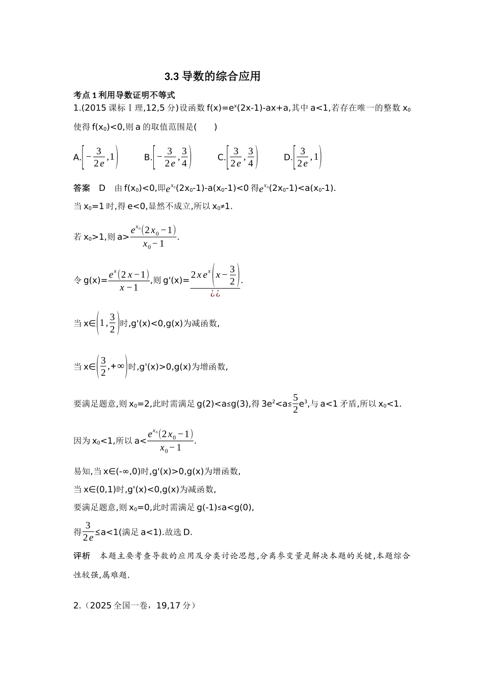 2027新高考数学复习53A版6_3.3  导数的综合应用.docx_第1页